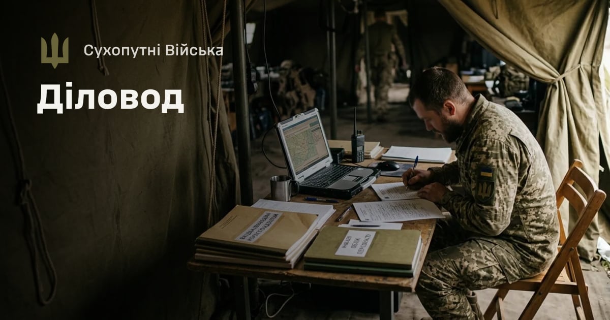 Діловод — Сухопутні Війська