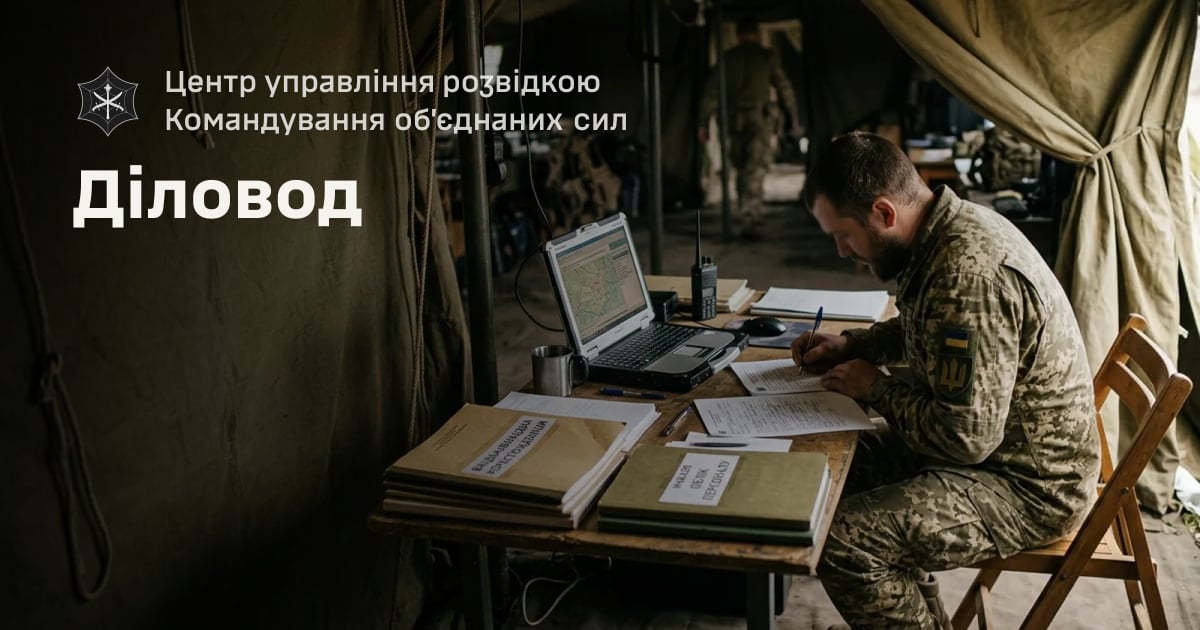 Діловод — Центр управління розвідкою Командування об’єднаних сил