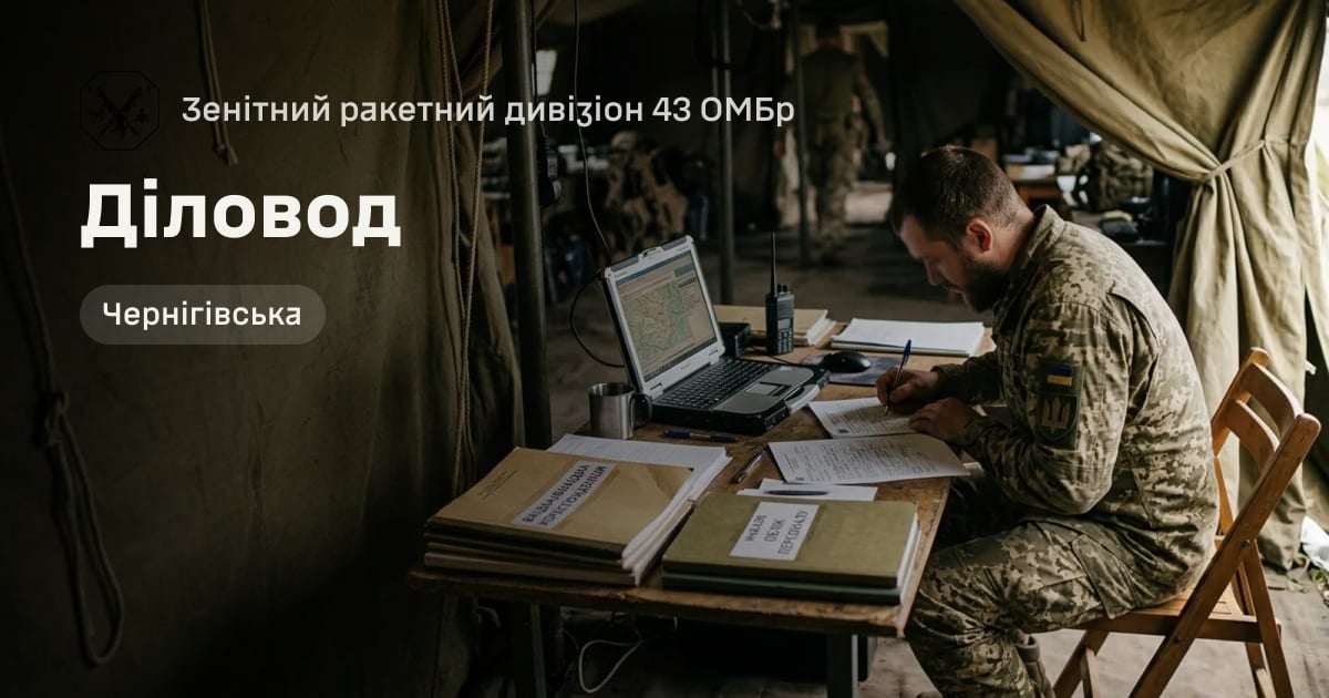 Діловод — Зенітний ракетний дивізіон 43 ОМБр