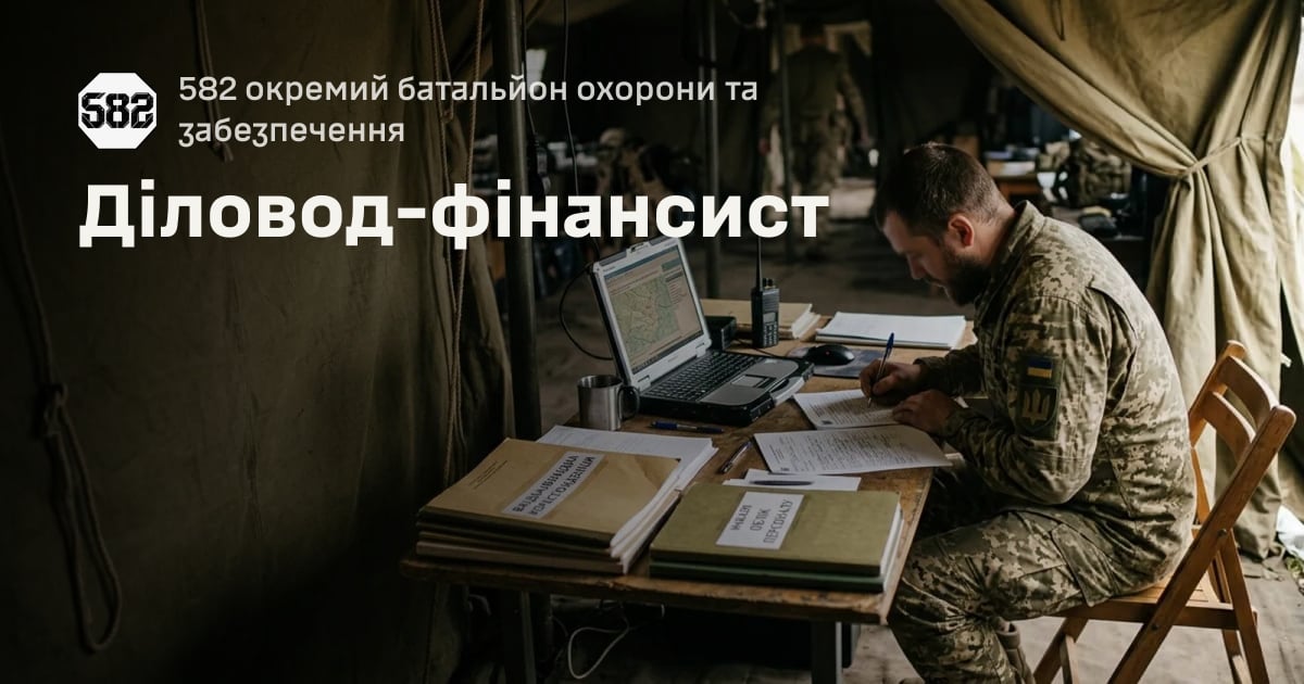 Діловод-фінансист — 582 окремий батальйон охорони та забезпечення