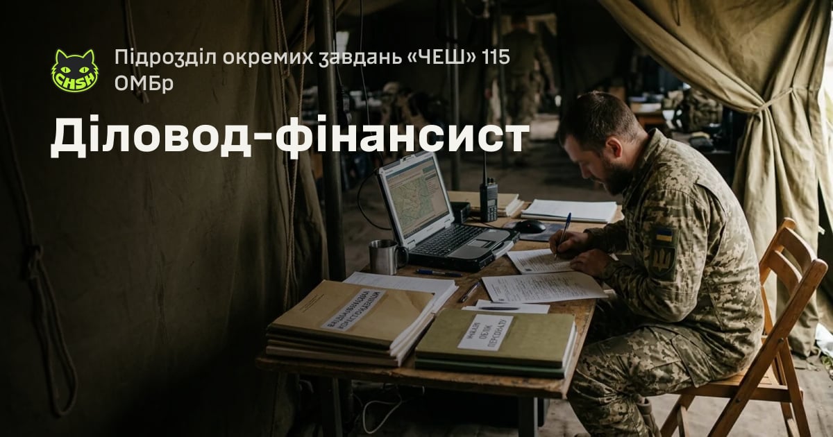 Діловод-фінансист — Підрозділ окремих завдань «ЧЕШ» 115 ОМБр