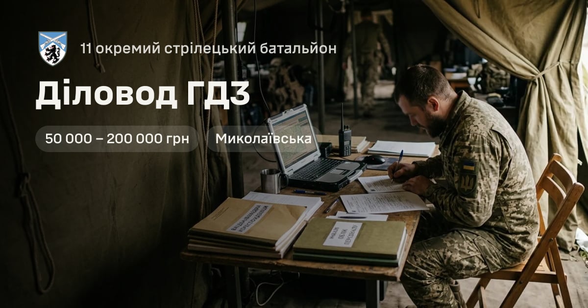 Діловод ГДЗ — 11 окремий стрілецький батальйон