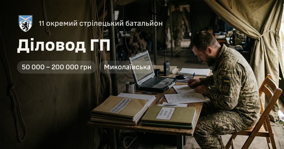 Діловод ГП — 11 окремий стрілецький батальйон