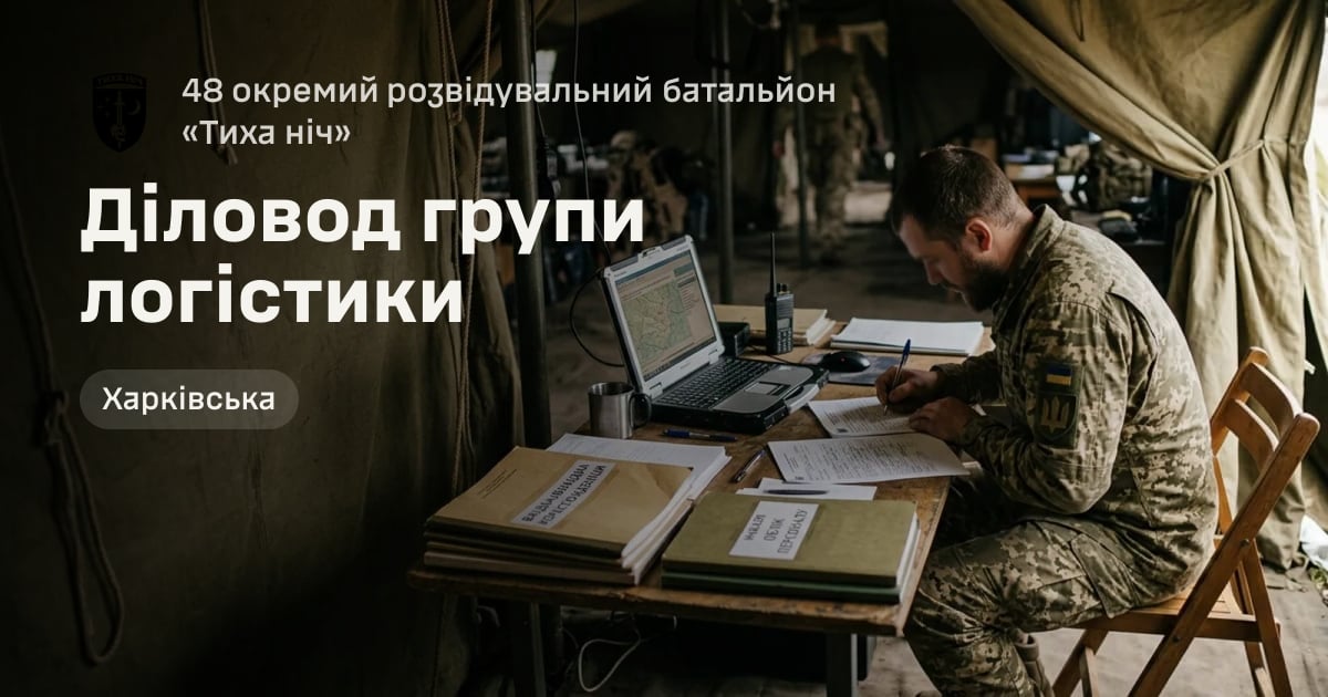 Діловод групи логістики — 48 окремий розвідувальний батальйон «Тиха ніч»