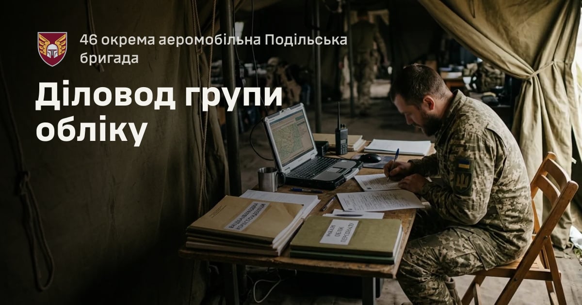 Діловод групи обліку — 46 окрема аеромобільна Подільська бригада
