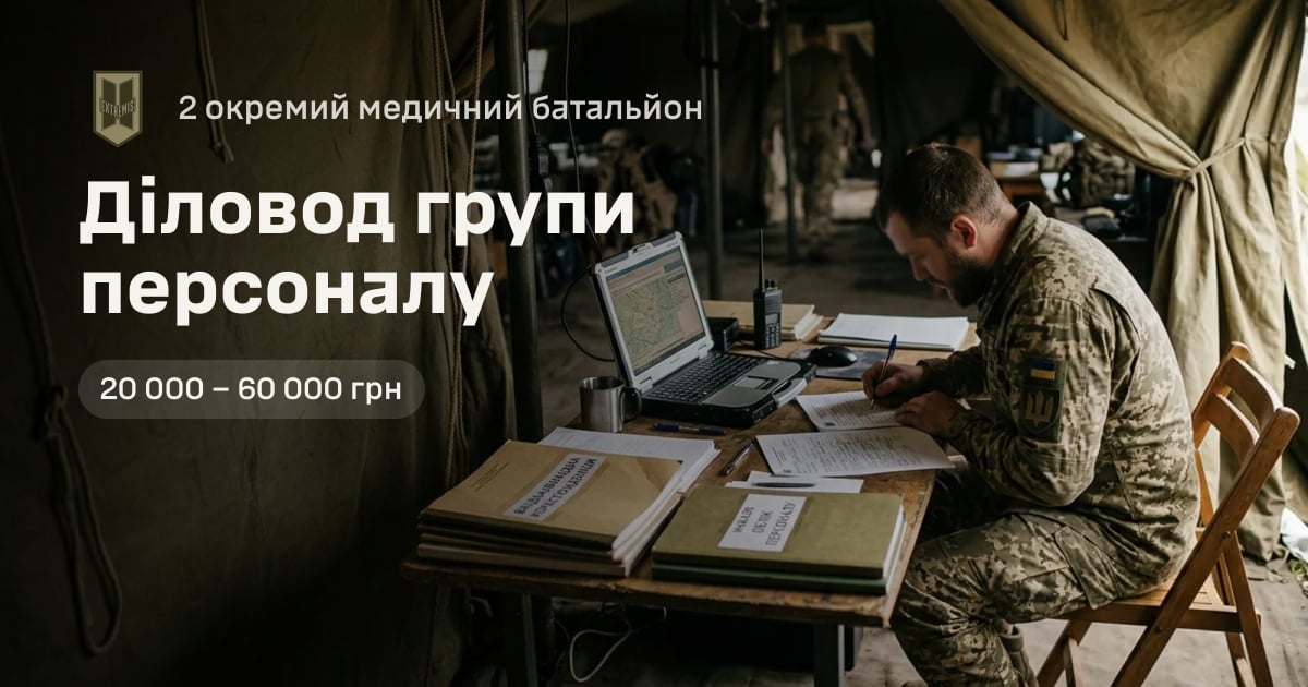Діловод групи персоналу — 2 окремий медичний батальйон