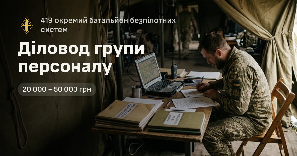 Діловод групи персоналу — 419 окремий батальйон безпілотних систем