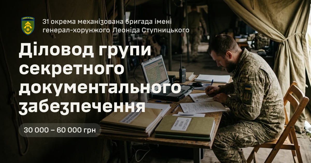 Діловод групи секретного документального забезпечення — 31 окрема механізована бригада імені генерал-хорунжого Леоніда Ступницького
