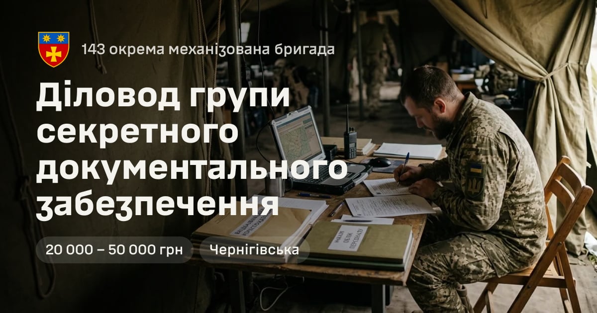Діловод групи секретного документального забезпечення — 143 окрема механізована бригада