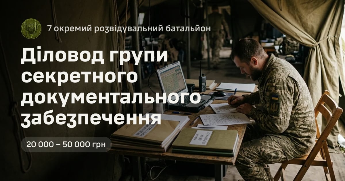 Діловод групи секретного документального забезпечення — 7 окремий розвідувальний батальйон