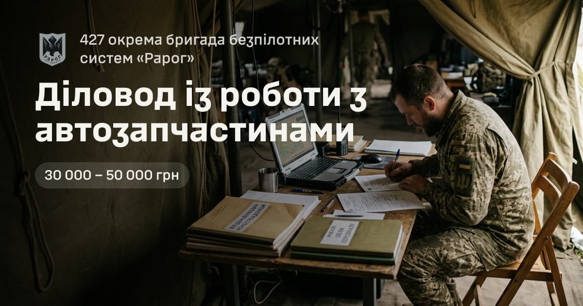 Діловод із роботи з автозапчастинами — 427 окрема бригада безпілотних систем «Рарог»