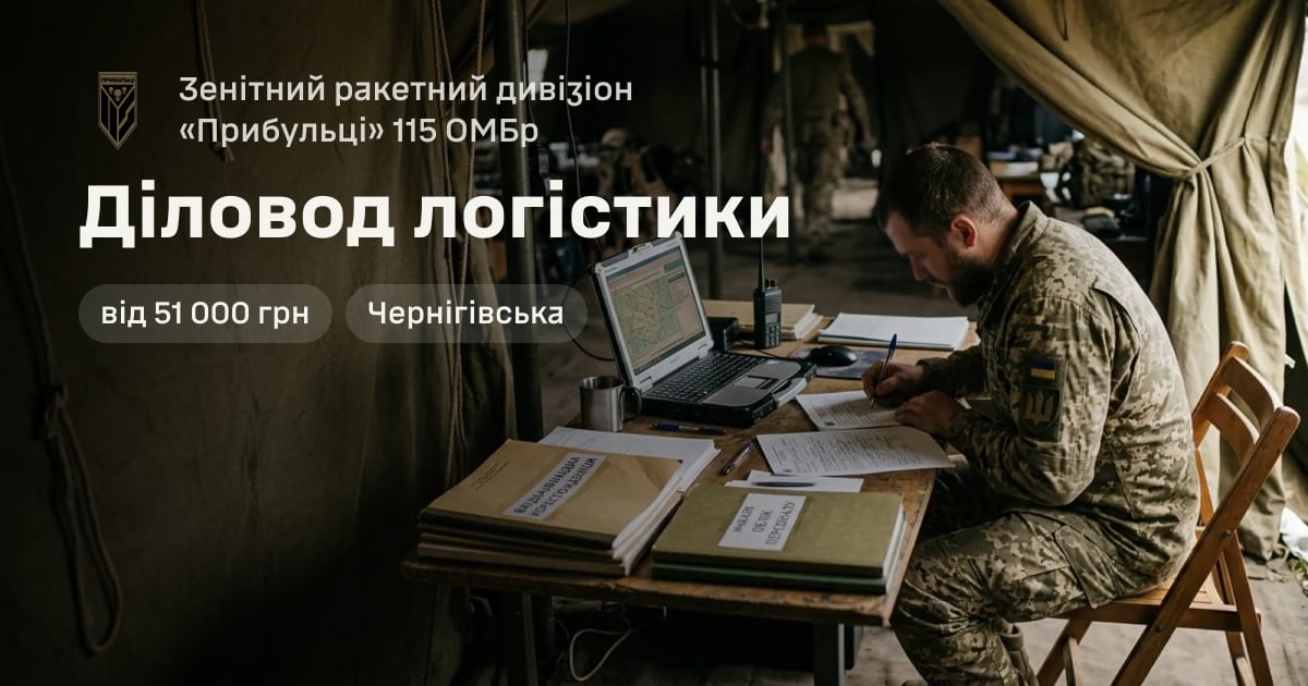 Діловод логістики — Зенітний ракетний дивізіон «Прибульці» 115 ОМБр