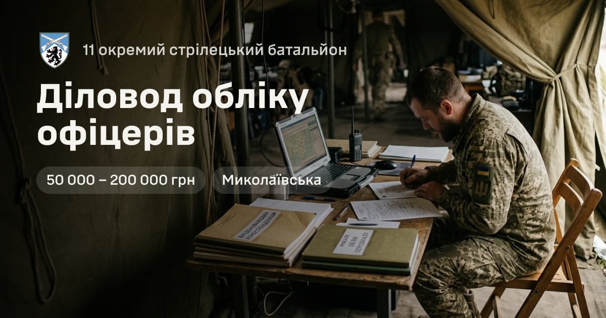 Діловод обліку офіцерів — 11 окремий стрілецький батальйон
