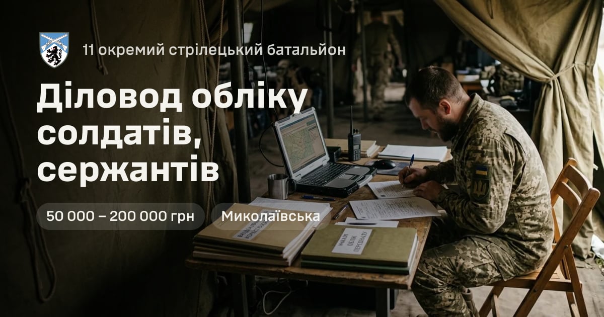 Діловод обліку солдатів, сержантів — 11 окремий стрілецький батальйон