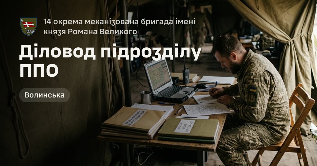 Діловод підрозділу ППО — 14 окрема механізована бригада імені князя Романа Великого