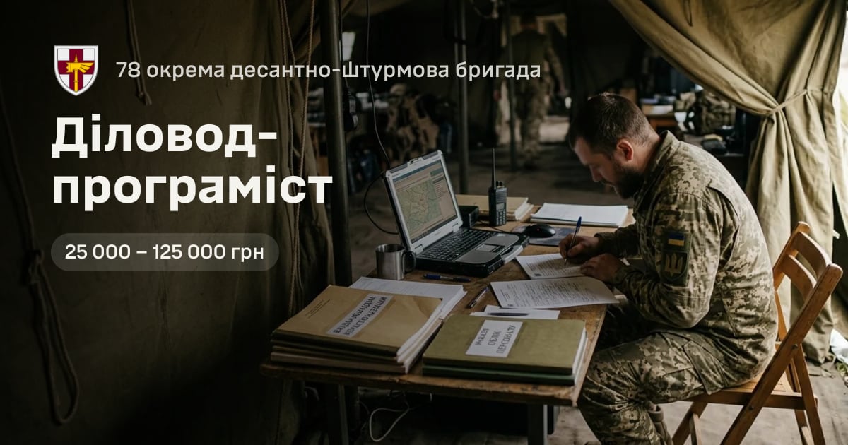 Діловод-програміст — 78 окрема десантно-штурмова бригада
