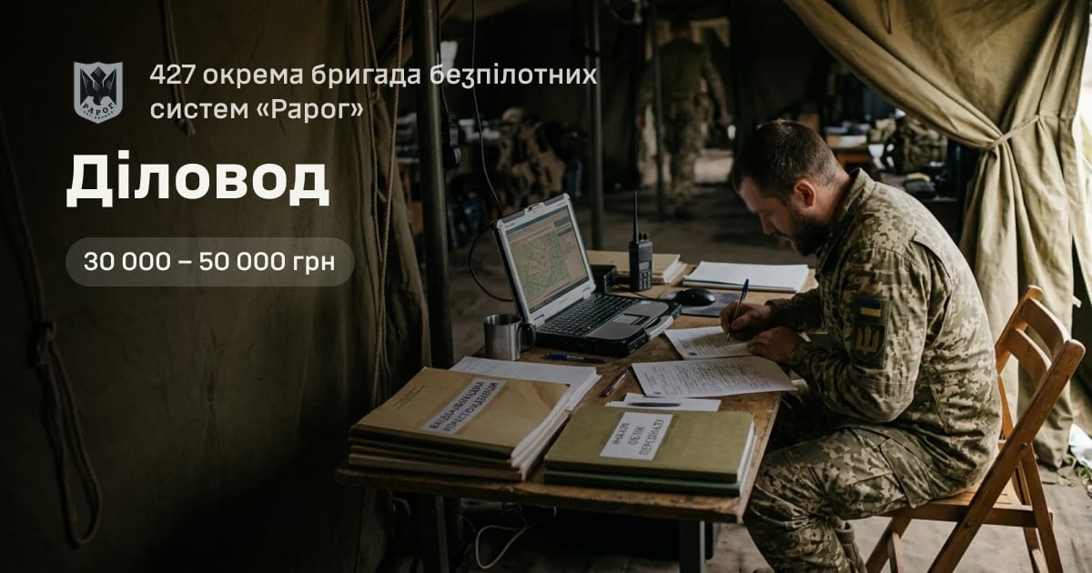 Діловод — 427 окрема бригада безпілотних систем «Рарог»