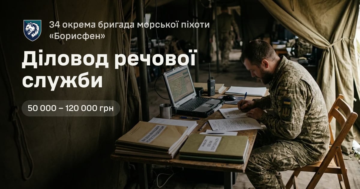 Діловод речової служби — 34 окрема бригада морської піхоти «Борисфен»