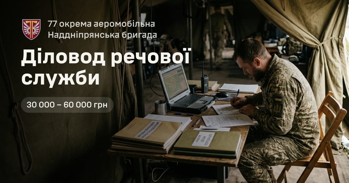Діловод речової служби — 77 окрема аеромобільна Наддніпрянська бригада