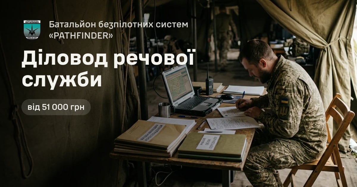 Діловод речової служби — Батальйон безпілотних систем «PATHFINDER»