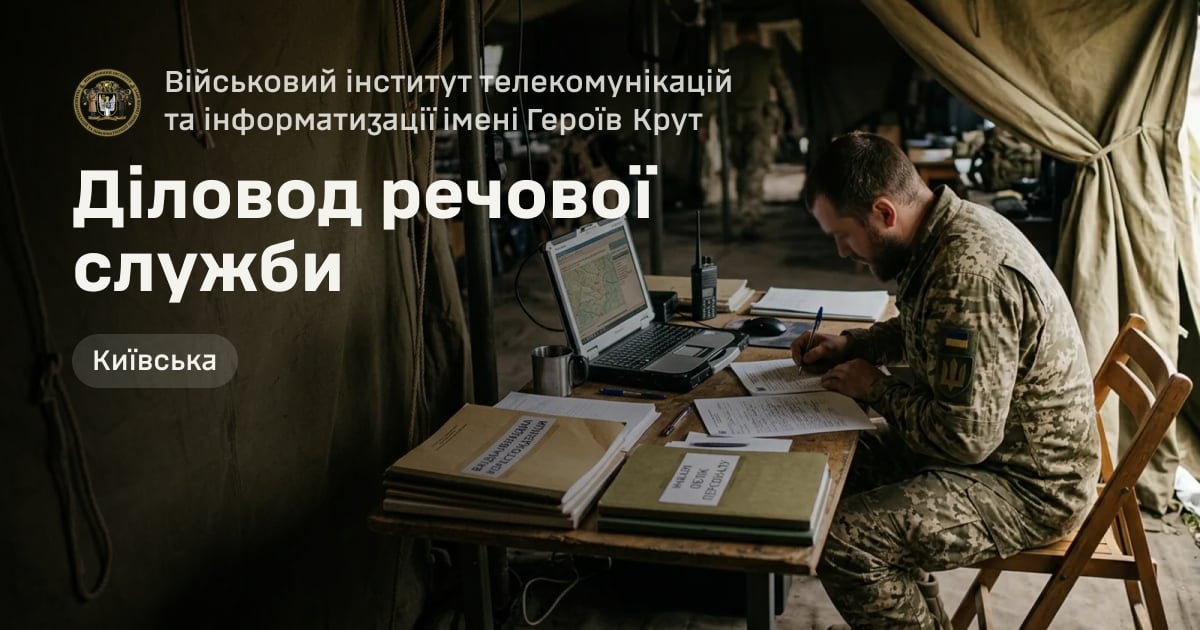 Діловод речової служби — Військовий інститут телекомунікацій та інформатизації імені Героїв Крут