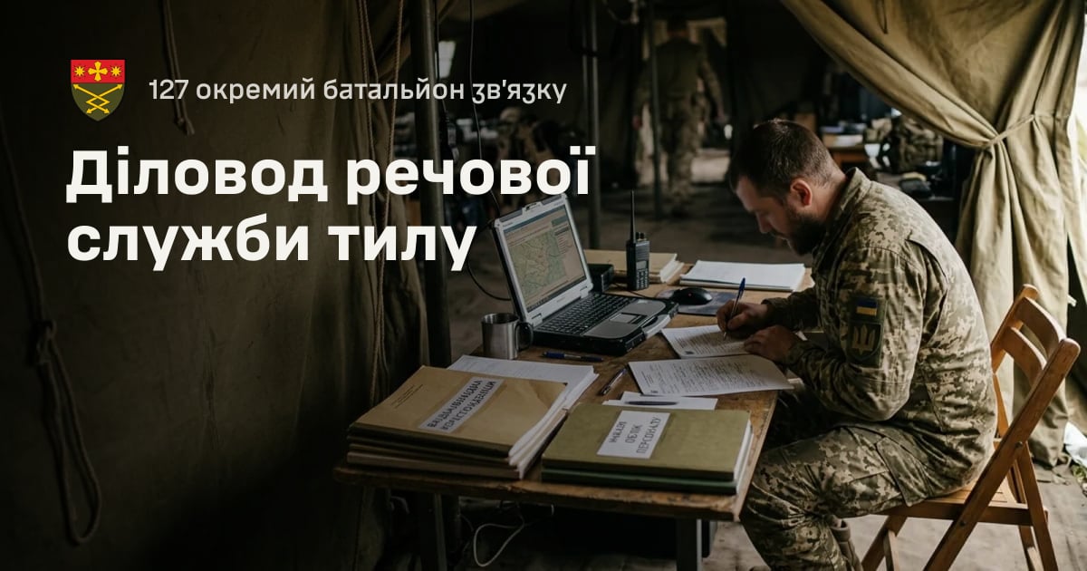 Діловод речової служби тилу — 127 окремий батальйон зв’язку