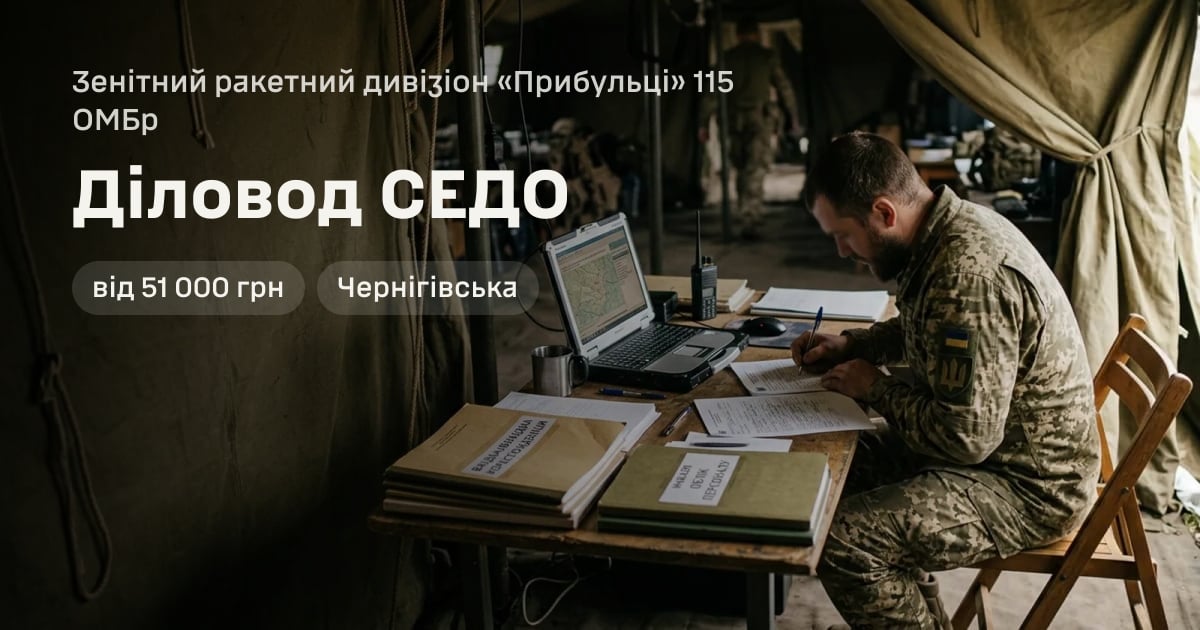 Діловод СЕДО — Зенітний ракетний дивізіон «Прибульці» 115 ОМБр