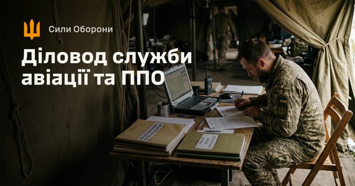 Діловод служби авіації та ППО — Сили Оборони