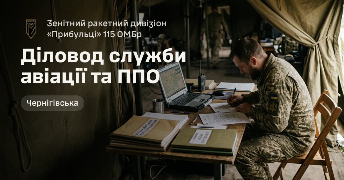 Діловод служби авіації та ППО — Зенітний ракетний дивізіон «Прибульці» 115 ОМБр