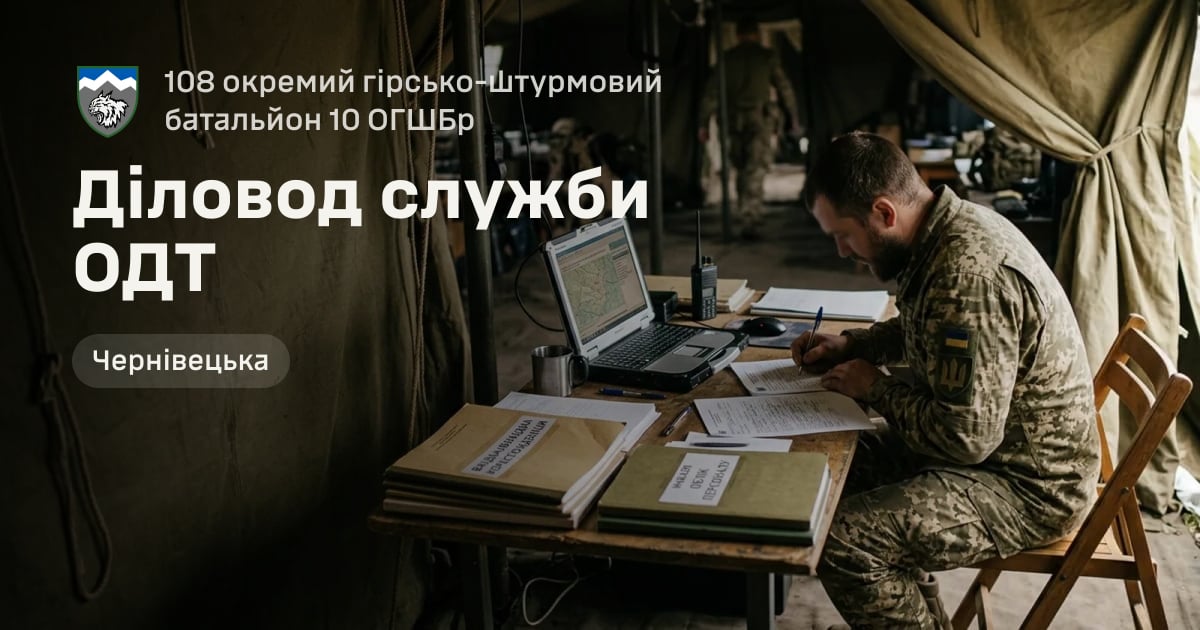 Діловод служби ОДТ — 108 окремий гірсько-штурмовий батальйон 10 ОГШБр