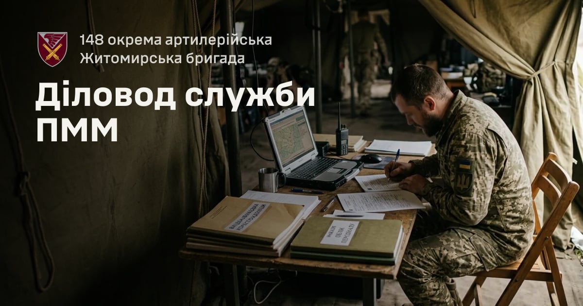 Діловод служби ПММ — 148 окрема артилерійська Житомирська бригада