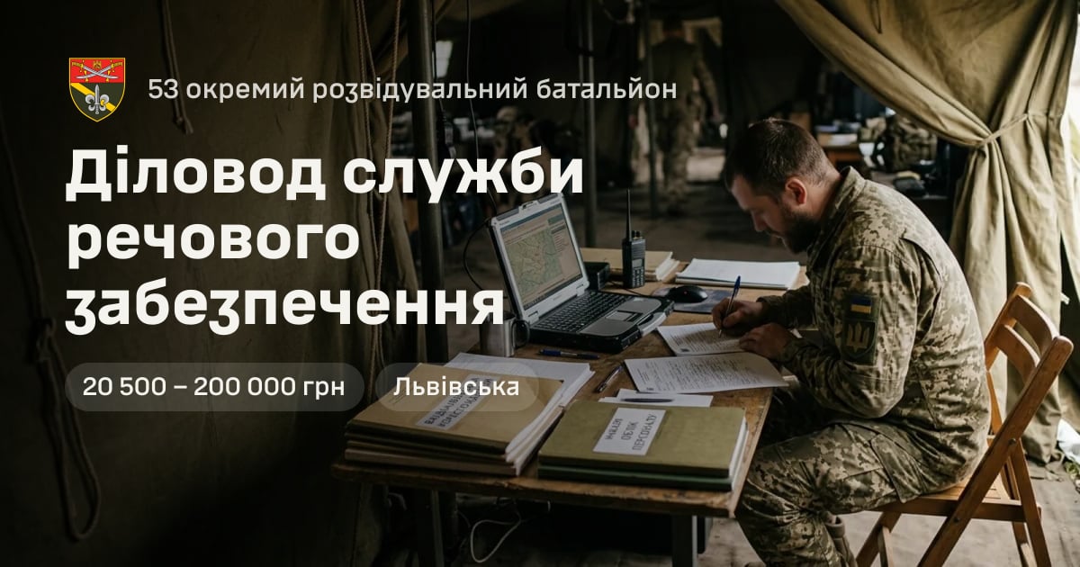 Діловод служби речового забезпечення — 53 окремий розвідувальний батальйон