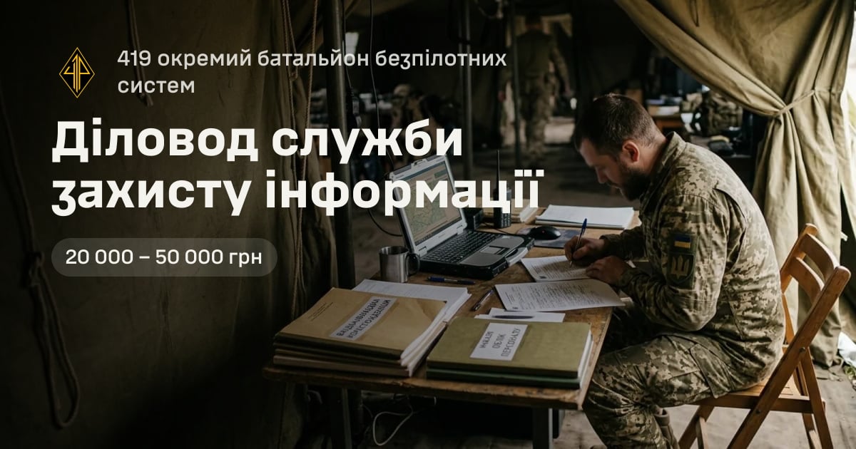 Діловод служби захисту інформації — 419 окремий батальйон безпілотних систем