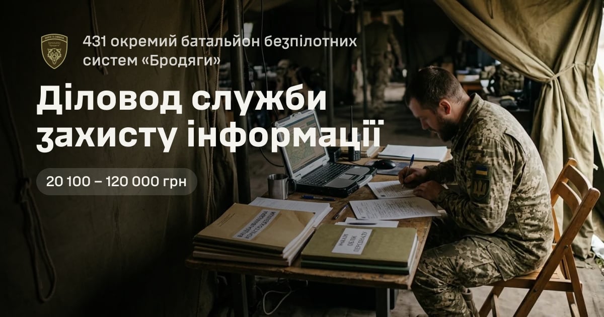 Діловод служби захисту інформації — 431 окремий батальйон безпілотних систем «Бродяги»