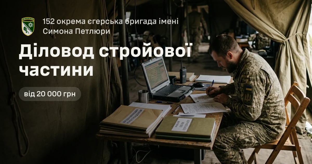 Діловод стройової частини — 152 окрема єгерська бригада імені Симона Петлюри