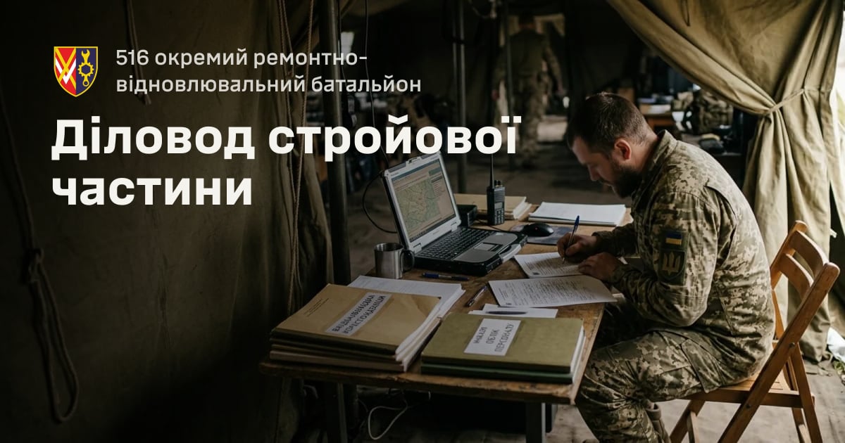 Діловод стройової частини — 516 окремий ремонтно-відновлювальний батальйон