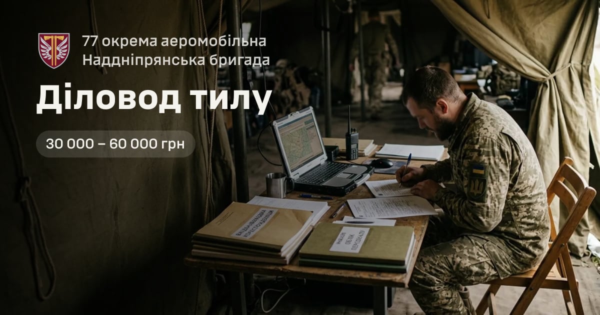 Діловод тилу — 77 окрема аеромобільна Наддніпрянська бригада