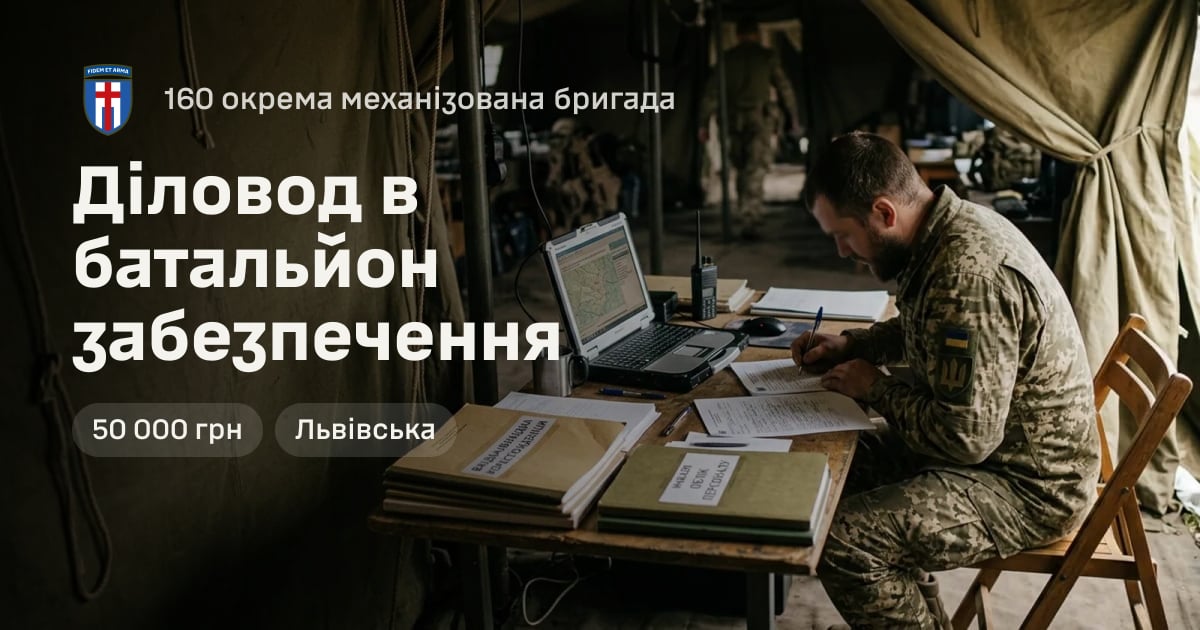 Діловод в батальйон забезпечення — 160 окрема механізована бригада