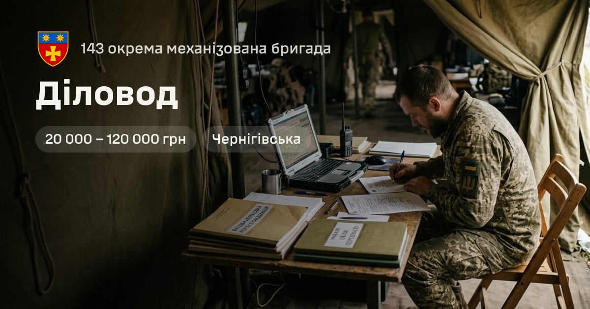 Діловод — 143 окрема механізована бригада
