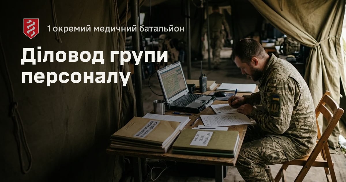 Діловод групи персоналу — 1 окремий медичний батальйон