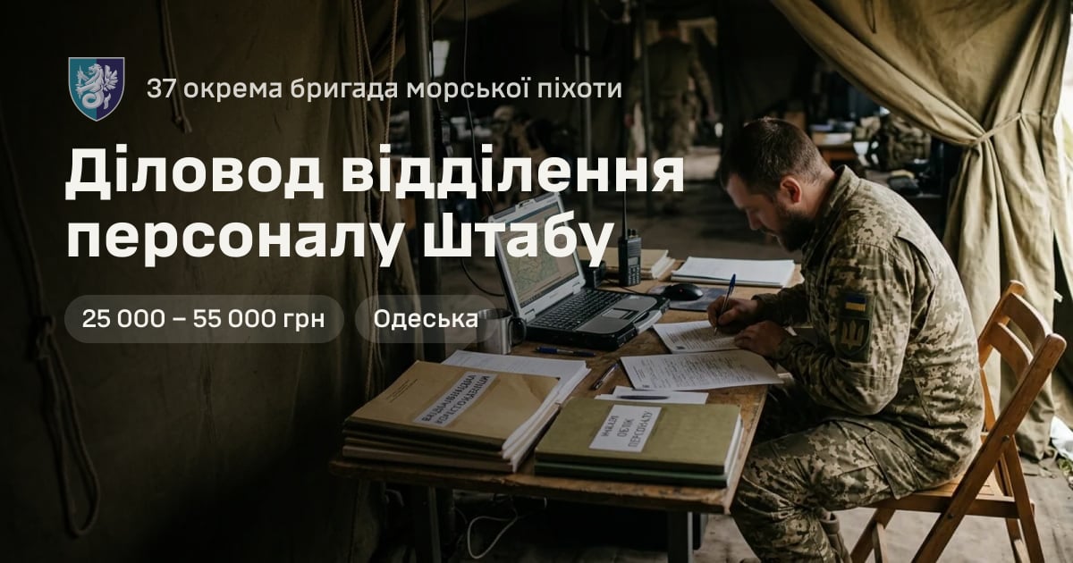 Діловод відділення персоналу штабу — 37 окрема бригада морської піхоти