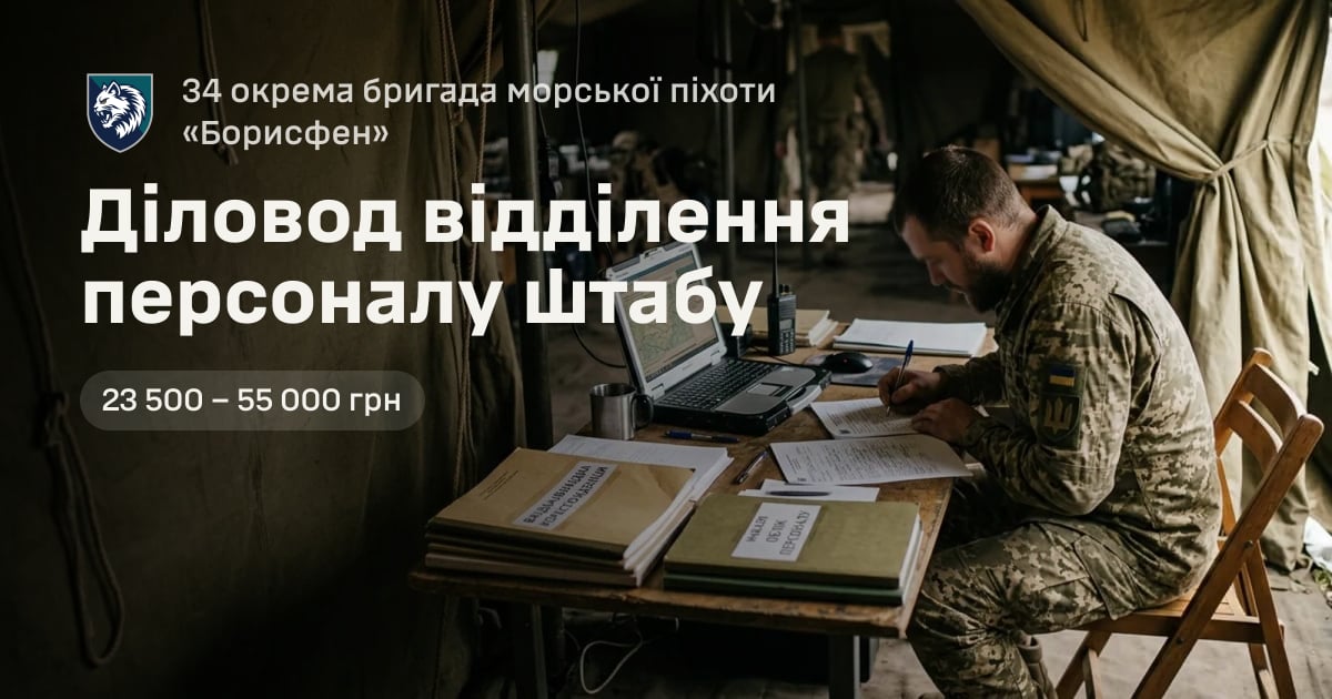 Діловод відділення персоналу штабу — 34 окрема бригада морської піхоти «Борисфен»