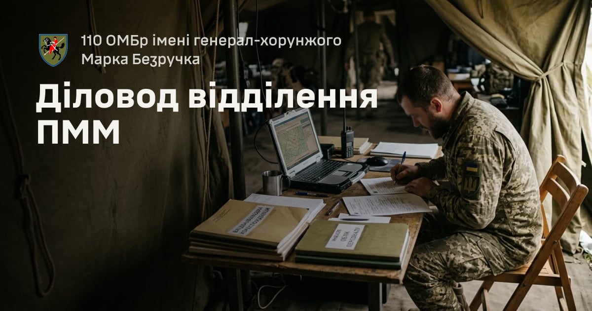Діловод відділення ПММ — 110 ОМБр імені генерал-хорунжого Марка Безручка