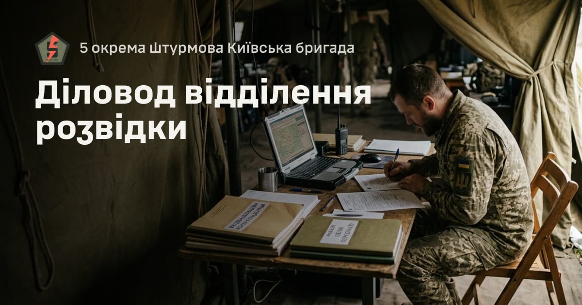 Діловод відділення розвідки — 5 окрема штурмова Київська бригада