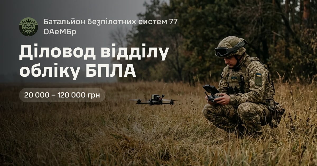 Діловод відділу обліку БПЛА — Батальйон безпілотних систем 77 ОАеМБр