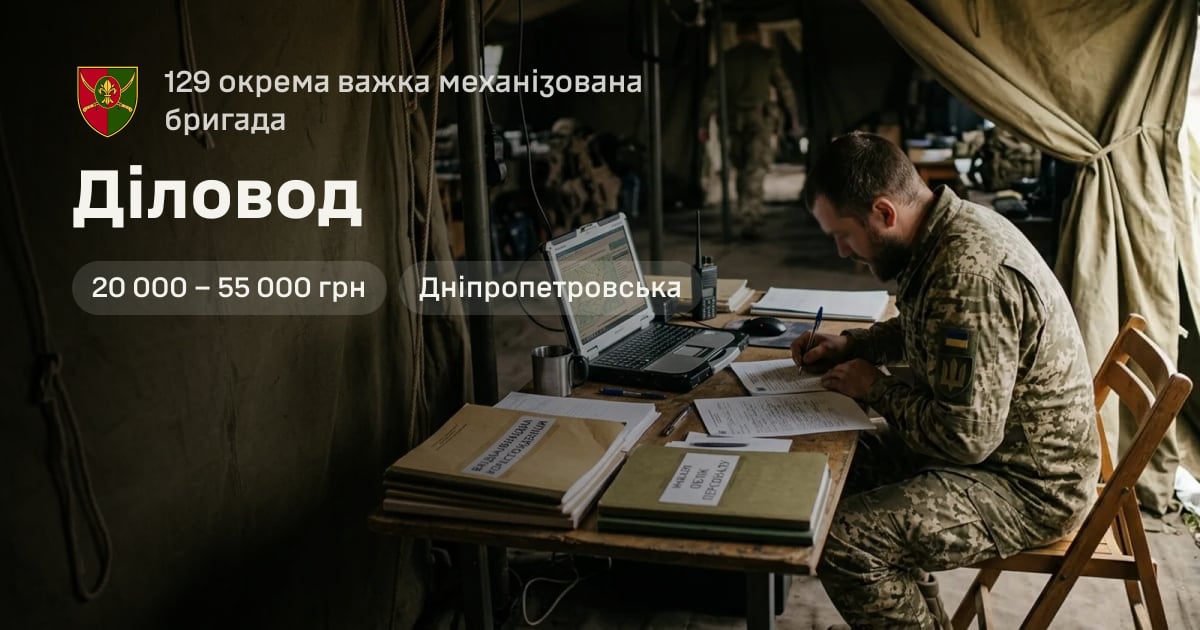 Діловод — 129 окрема важка механізована бригада