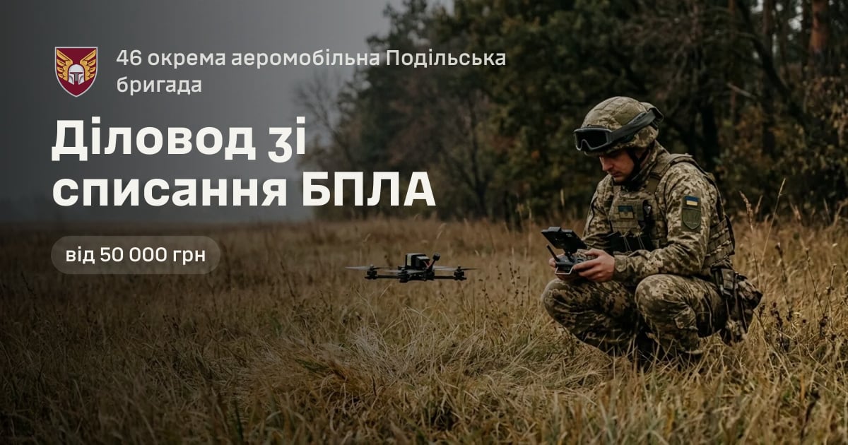 Діловод зі списання БПЛА — 46 окрема аеромобільна Подільська бригада