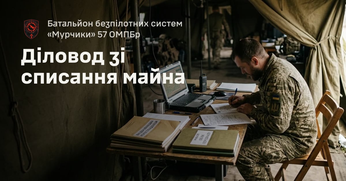 Діловод зі списання майна — Батальйон безпілотних систем «Мурчики» 57 ОМПБр