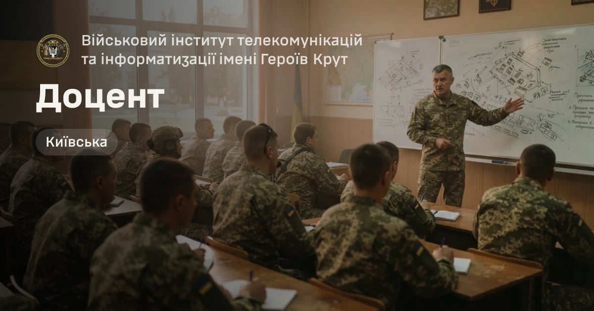 Доцент — Військовий інститут телекомунікацій та інформатизації імені Героїв Крут