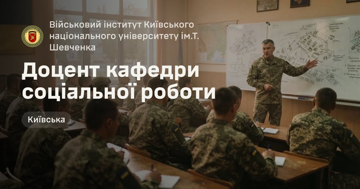 Доцент кафедри соціальної роботи — Військовий інститут Київського національного університету ім.Т. Шевченка